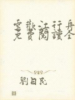 云欢江行舟小说免费阅读全文无弹窗