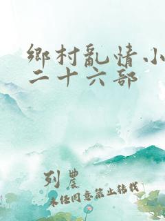 乡村乱情小说第二十六部