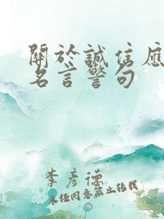 关于诚信应考的名言警句