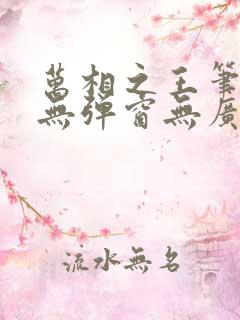 万相之王笔趣阁无弹窗无广告