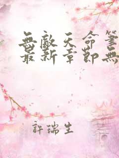 无敌天命笔趣阁最新章节无弹窗