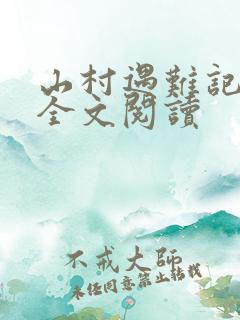 山村遇难记小说全文阅读