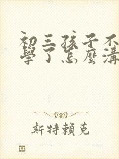 初三孩子不想上学了怎么沟通呢