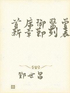 首席御医曾毅最新章节列表列表