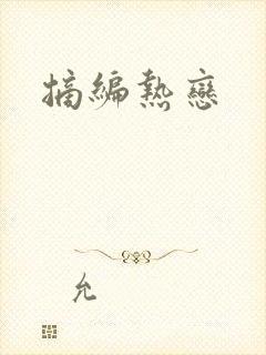 摘编热恋