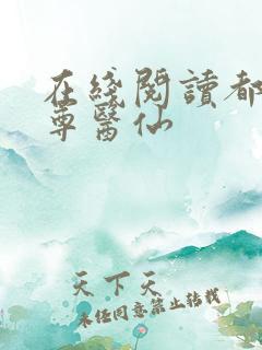 在线阅读都市至尊医仙