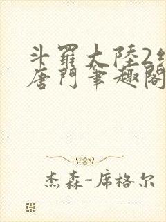 斗罗大陆2绝世唐门笔趣阁无弹窗