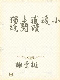 独步逍遥小说在线阅读