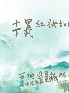十里红妆txt下载