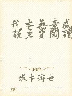 我本无意成仙小说免费阅读