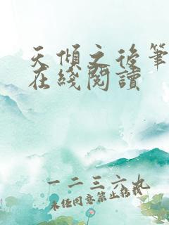 天倾之后笔趣阁在线阅读
