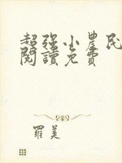 超强小农民全文阅读免费