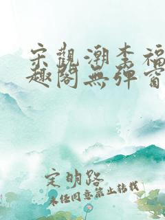 宋观潮李福海笔趣阁无弹窗