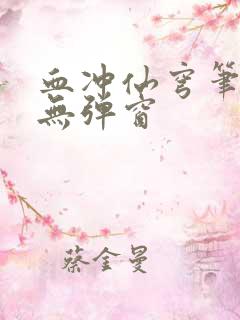 血冲仙穹笔趣阁无弹窗