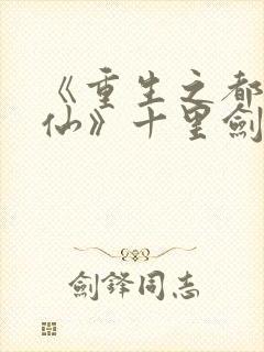 《重生之都市修仙》十里剑神