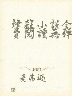 烽杀小说全文免费阅读无弹窗