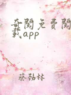 奇阅免费阅读下载app