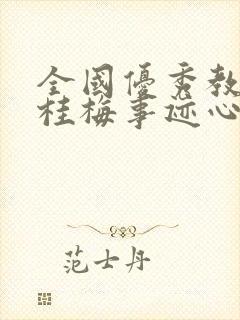 全国优秀教师张桂梅事迹心得体会