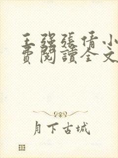 王强张倩小说免费阅读全文