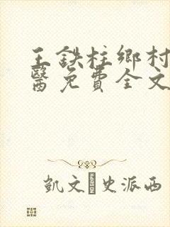 王铁柱乡村小神医免费全文
