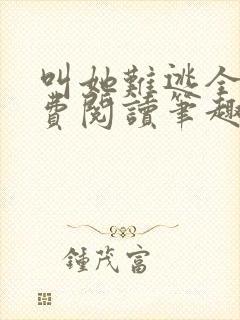 叫她难逃全文免费阅读笔趣阁