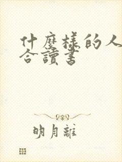 什么样的人不适合读书