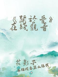 《关于爱》电影在线观看