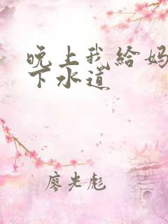 晚上我给妈妈通下水道