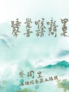 睡觉喉咙里发出声音请问是什么原因