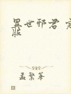 异世邪君 完结版