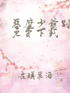 恶魔少爷别吻我免费下载