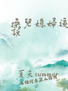 操儿媳妇逼逼小说