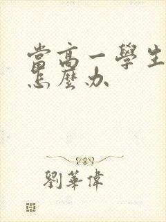 当高一学生厌学怎么办