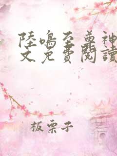 陆鸣至尊神殿全文免费阅读