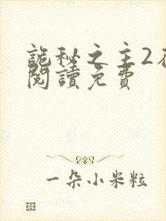 诡秘之主2在线阅读免费