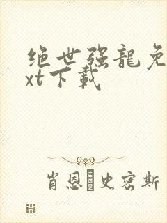 绝世强龙免费txt下载