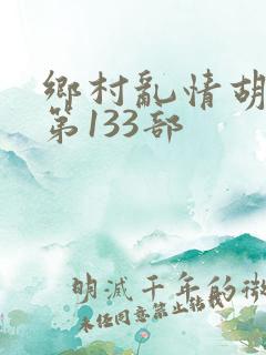 乡村乱情胡秀英第133部