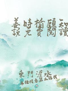 姜时榆顾知年小说免费阅读最新章节