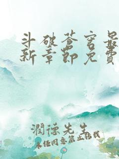 斗破苍穹最新更新章节免费阅读