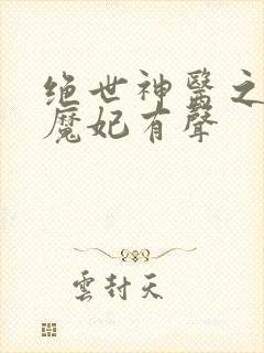 绝世神医之逆天魔妃有声