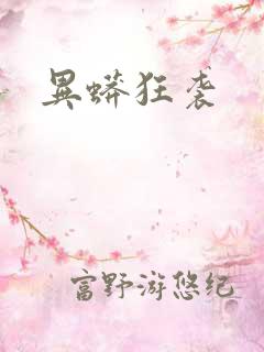 异蟒狂袭