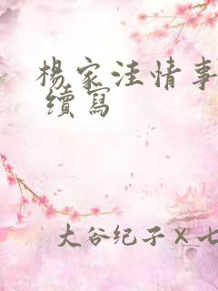 杨家洼情事续集 续写
