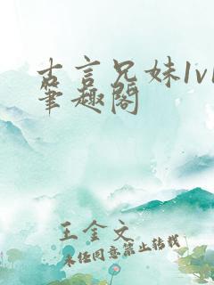 古言兄妹1v1笔趣阁