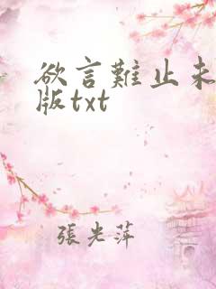 欲言难止未删减版txt