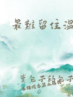 最难留住温柔意