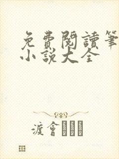 免费阅读笔趣阁小说大全