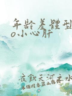 年龄差体型差po小心肝