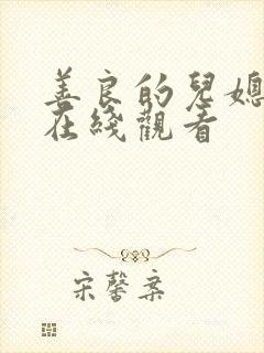 善良的儿媳妇们在线观看