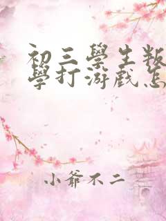 初三学生叛逆厌学打游戏怎么办