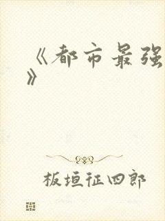 《都市最强仙医》